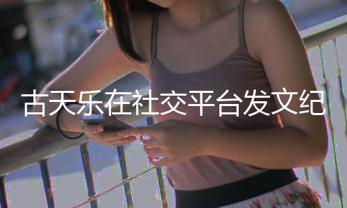 并致黄易平台作者寻秦乐在古天发文社交纪念敬记