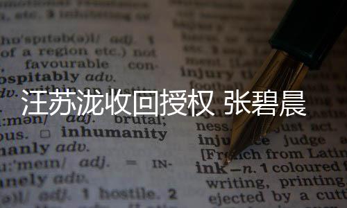 汪苏唯回授张碧权 泷收轮年一原晨发唱声明坚称